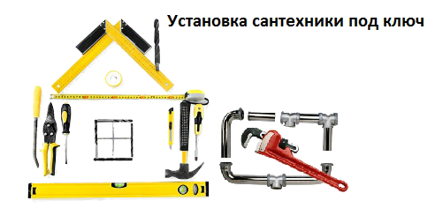 установка сантехники по ключ